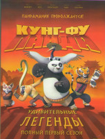 Изображение товара Кунг фу панда Захватывающие легенды (Кунг фу Панда Удивительные легенды) 1 Сезон (26 серий)