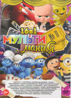 Изображение товара Мультимания 11 (Гадкий я 3 / Смурфики затерянная деревня / Тачки 3 / Трио в перьях / Капитан Подштанник Первый эпический фильм / Невероятные тачки / Л