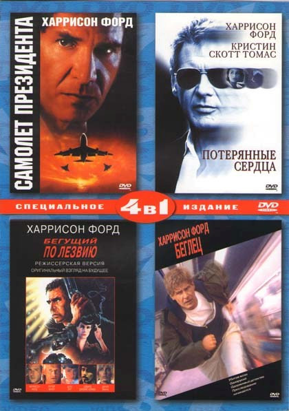 Самолет президента / Потерявшие сердца / Бегущий по лезвию / Беглец на DVD Самолет президента / Потерявшие сердца / Бегущий по лезвию / Беглец на DVD