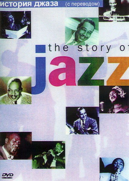 Джаз (История джаза) на DVD Джаз (История джаза) на DVD