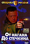 Спецназ России: От нагана до стечкина. Фильм 2  на DVD