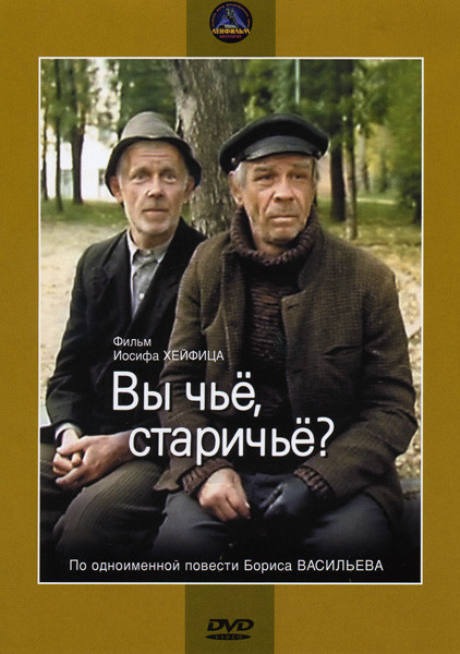 Вы чье старичье? на DVD