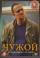Изображение товара Чужой (16 серий) (2DVD)*