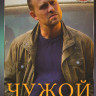 Чужой (16 серий) (2DVD)* на DVD
