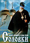 Соловки.Форпост духовности и славы России  на DVD