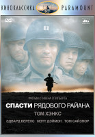 Изображение товара Спасти рядового Райана