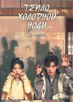 Изображение товара Тепло холодной ночи 1 Сезон 2 Часть (19-36 серии) (3DVD)