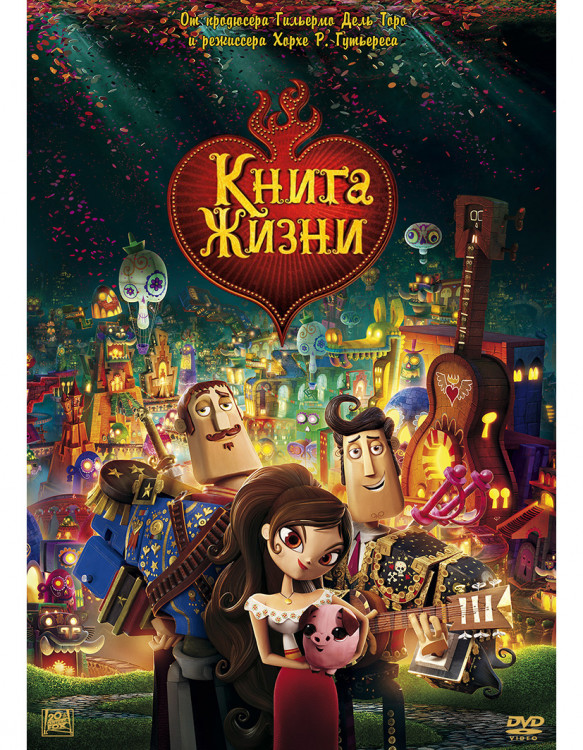 Книга жизни* на DVD