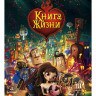Книга жизни* на DVD