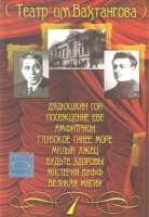 Изображение товара Театр им Вахтангова 1 Часть (Дядюшкин сон / Посвящение Еве / Амфитрион / Глубокое синее море / Милый лжец / Будьте здоровы / Мистерия Буфф / Великая м