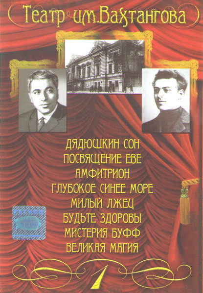 Театр им Вахтангова 1 Часть (Дядюшкин сон / Посвящение Еве / Амфитрион / Глубокое синее море / Милый лжец / Будьте здоровы / Мистерия Буфф / Великая м на DVD