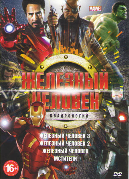 Железный человек 1,2,3 / Мстители на DVD