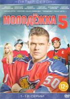 Изображение товара Молодежка 5 (12 серий)