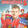 Молодежка 5 (12 серий) на DVD Молодежка 5 (12 серий) на DVD