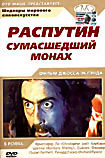 Изображение товара РАСПУТИН - СУМАШЕДШИЙ МОНАХ