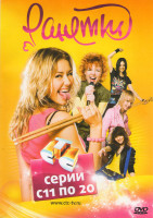 Изображение товара Ранетки (11-20 серии)