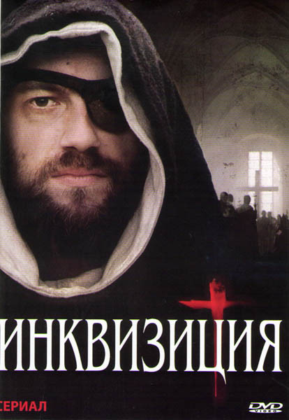 Инквизиция (8 серий) на DVD