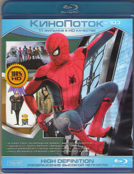 Кинопоток 103 (Человек паук возвращение домой / Могучие рейнджеры / Гадкий я 3 / Убить Гюнтера / Малыш на драйве / Моя кузина Рэйчел / Гоголь Начало / на Blu-ray
