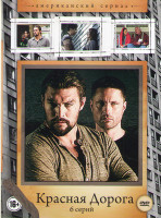 Изображение товара Красная дорога (6 серий)
