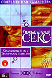 Увлекательный секс: Сексуальные игры и эротические фантазии  на DVD