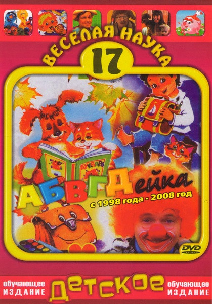 Веселая наука 17 АБВГДейка (с1998-2008 год) (18 серий) на DVD