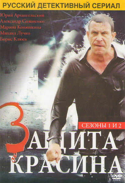 Защита Красина 1,2 Сезоны (24 серии) на DVD