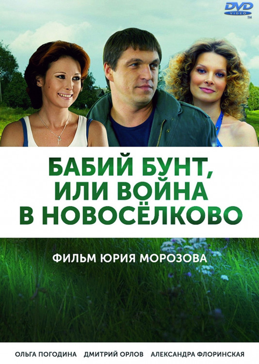 Бабий бунт или Война в Новоселково (12 серий)* на DVD