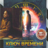 Ключ времени на DVD