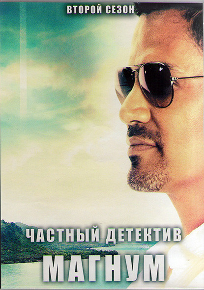 Часный детектив Магнум 2 Сезон (20 серий) (3DVD) на DVD