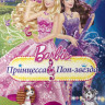 Барби Принцесса и поп звезда на DVD Барби Принцесса и поп звезда на DVD