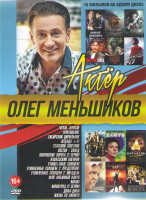 Изображение товара Олег Меньшиков (Гоголь Начало / Притяжение / Сибирский цирюльник / Легенда 17 / Статский советник / Восток запад / Покровские ворота / Кавказский плен