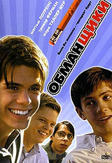 Обманщики на DVD Обманщики на DVD