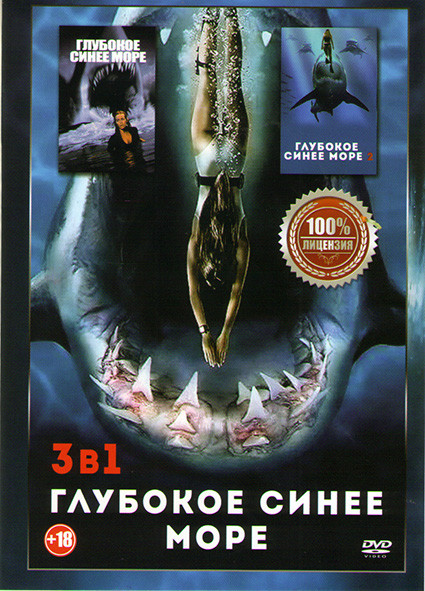 Глубокое синее море 1,2,3 на DVD