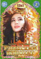 Изображение товара Узбекский кинохит 2 (Братья 4 / Молитва Лейлы / Обратная сторона / Письма издалека / Шабнам / Зухра и Фатима / Счастье за 1000000 / Счастье приходящее