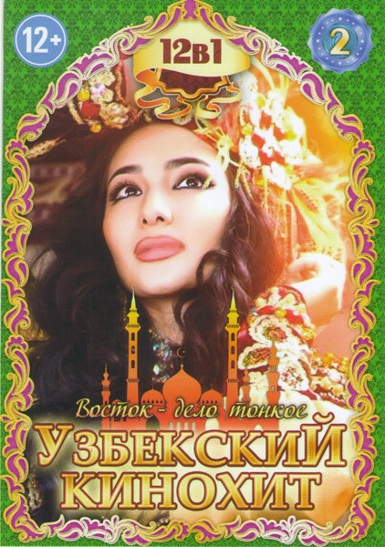 Узбекский кинохит 2 (Братья 4 / Молитва Лейлы / Обратная сторона / Письма издалека / Шабнам / Зухра и Фатима / Счастье за 1000000 / Счастье приходящее на DVD Узбекский кинохит 2 (Братья 4 / Молитва Лейлы / Обратная сторона / Письма издалека / Шабнам / Зухра и Фатима / Счастье за 1000000 / Счастье приходящее на DVD