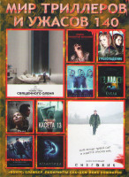 Изображение товара Мир триллеров и ужасов 140 (Убийство священного оленя / Снеговик / Уиджи Проклятие Вероники / Грехопадение / Коматозники / Кукла / Мама / Кассета 13 /