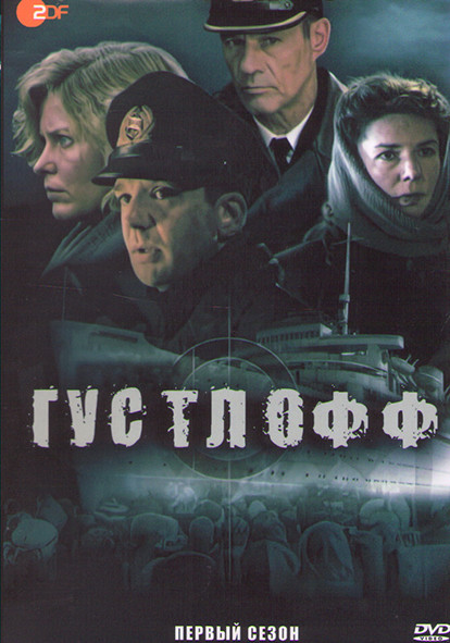 Густлофф 1 Сезон (2 серии) на DVD