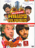 Изображение товара Наша Russia Яйца судьбы / Наша Russia 4 Сезона (2 DVD)
