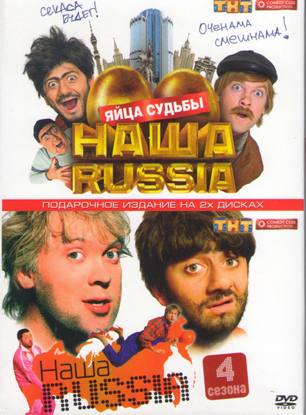 Наша Russia Яйца судьбы / Наша Russia 4 Сезона (2 DVD) на DVD
