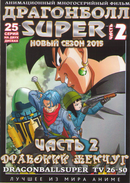 Драгонболл Супер (Драконий жемчуг) 2 Часть (26-50 серии) (2 DVD) на DVD