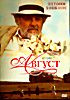 Август на DVD