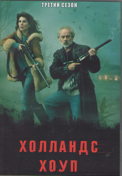 Холландс Хоуп 3 Сезон (8 серий) (2DVD) на DVD Холландс Хоуп 3 Сезон (8 серий) (2DVD) на DVD