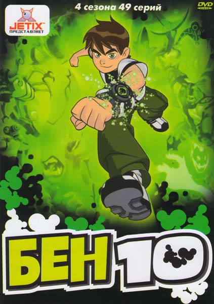 Бен 10 4 Сезона (49 серий) на DVD