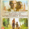 Прощай Кристофер Робин (Blu-ray) на Blu-ray