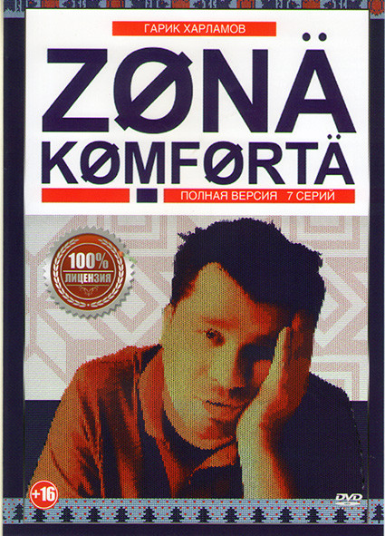 Зона Комфорта (7 серий) на DVD