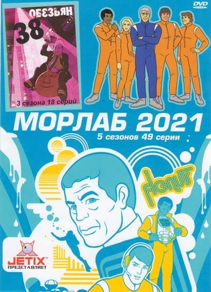 Морлаб 2021 5 Сезонов (49 серий) / 38 обезьян 3 Сезона (18 серий)  на DVD