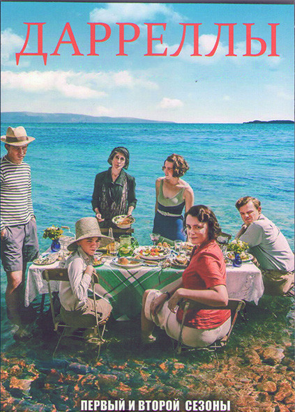 Дарреллы 1,2 Сезоны (12 серий) (2DVD) на DVD Дарреллы 1,2 Сезоны (12 серий) (2DVD) на DVD