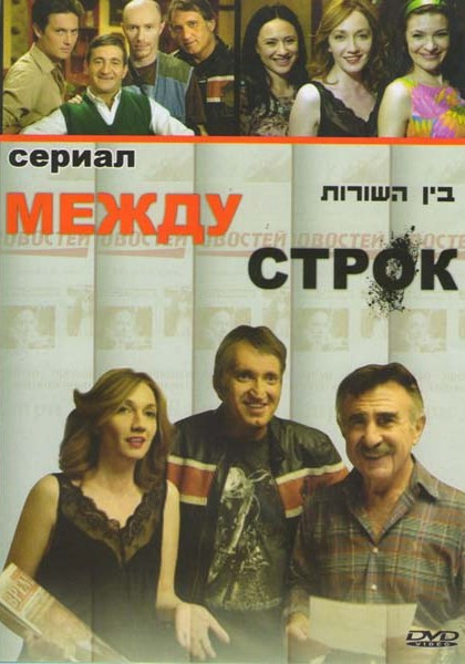 Между строк (25 серий) на DVD Между строк (25 серий) на DVD