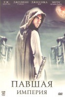 Изображение товара Павшая империя