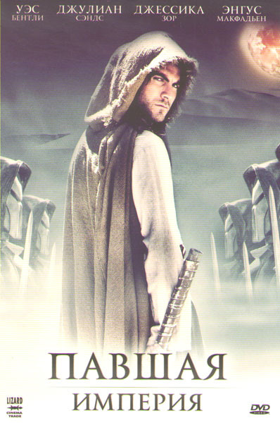 Павшая империя на DVD
